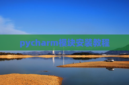 pycharm模块安装教程